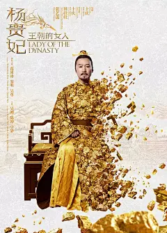 王朝的女人·杨贵妃 海报
