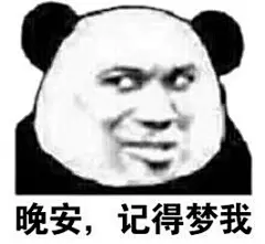 159晚安，记得梦我
