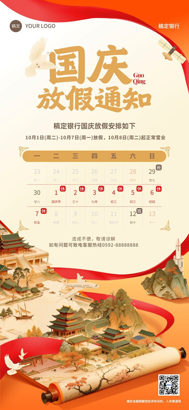 国庆节金融银行保险放假通知公告中国风全屏...