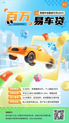 金融保险汽车贷款产品介绍营销软3D风手机海报AIGC