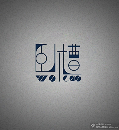 sepsong采集到字体设计及logo