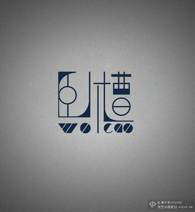 卧槽 #字体设计#