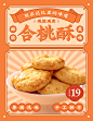 合桃酥