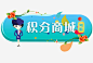 积分商城高清素材 会员积分 兑换 兑换海报 抽奖 积分 积分会员 积分传单 积分商城 积分抽奖 积分换购 积分活动 超值兑换 超市积分 超市积分活动 免抠png 设计图片 免费下载