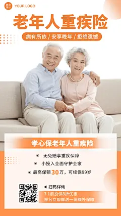 金融保险老年人重疾险介绍创意海报