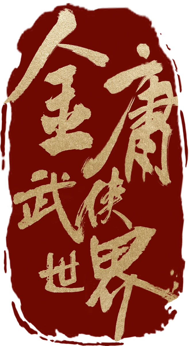 金庸武侠世界-logo-花瓣网