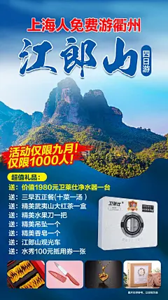 衢州江郎山四日游海报-源文件-采灵感-cailinggan.com