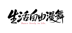 稻几采集到设计元素