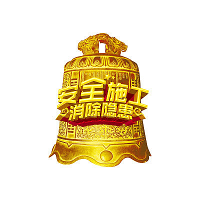 2020年安全生产月安全生产月安全生产警钟素材