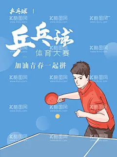 乒乓球简约海报  - 源文件下载【酷图网】乒乓球,乒乓,乒乓球大赛,乒乓球室,乒乓球比赛,乒乓球赛,乒乓球培训,乒乓球特训,乒乓球招生,爱乒才会赢,乒出快乐,乒出激情,乒乓球赛海报,乒乓球海报,乒乓球赛展板,乒乓球展板,乒乓球赛背景,乒乓球背景,乒乓球社,大学乒乓球,学校乒乓球,乒乓球赛宣传,乒乓球赛舞台,乒乓球运动,乒乓球馆,乒乓球场馆