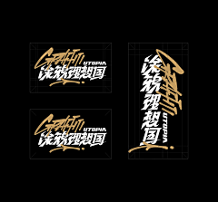 HadenM采集到中文logo&font