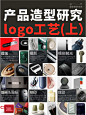 产品造型研究丨常见产品logo工艺（上） - 小红书