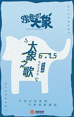 跳舞吧！大象 的海报