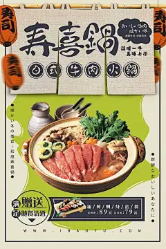 【源文件下载】 海报 牛肉 火锅 日式火锅 寿司 开业 刺身 清酒