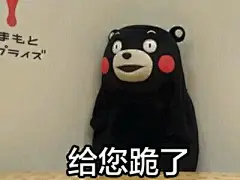 最近超红的丧病吉祥物熊本熊表情包来啦！_熊本熊吧_百度贴吧