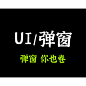 弹窗