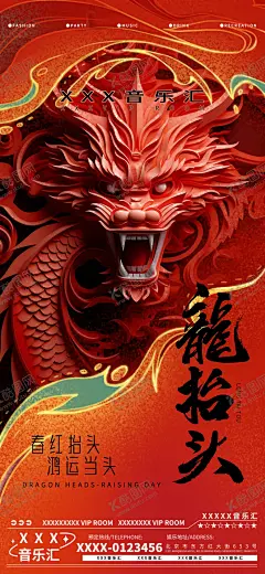 龙抬头酒吧夜店娱乐早场预定预约海报 【酷图网】海报,中国传统节日,龙抬头,龙,酒吧,邀约,预订