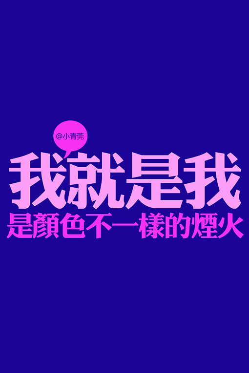小青莞