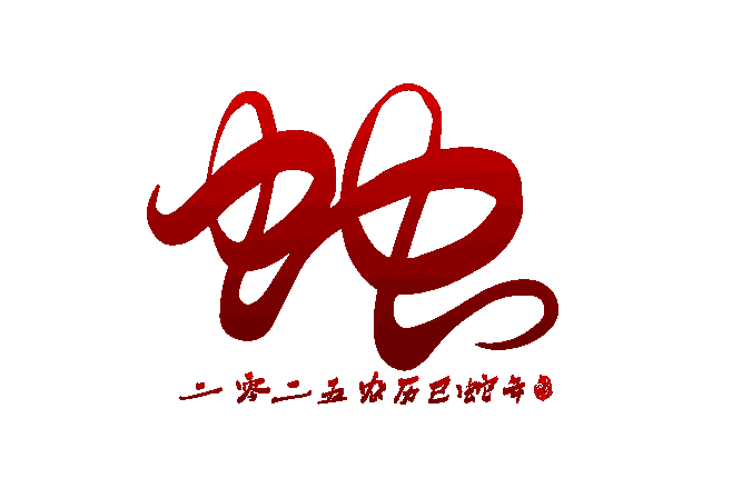 2025蛇年大吉新年春节毛笔书法手写艺术...