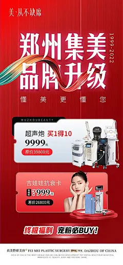 【素材能量站】海报 医美 活动 整形 美容 品牌升级 优惠 超声炮 抗衰 仪器 喜庆 抗衰卡 卡项|1023670 