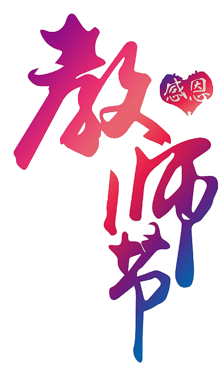 教师节文字