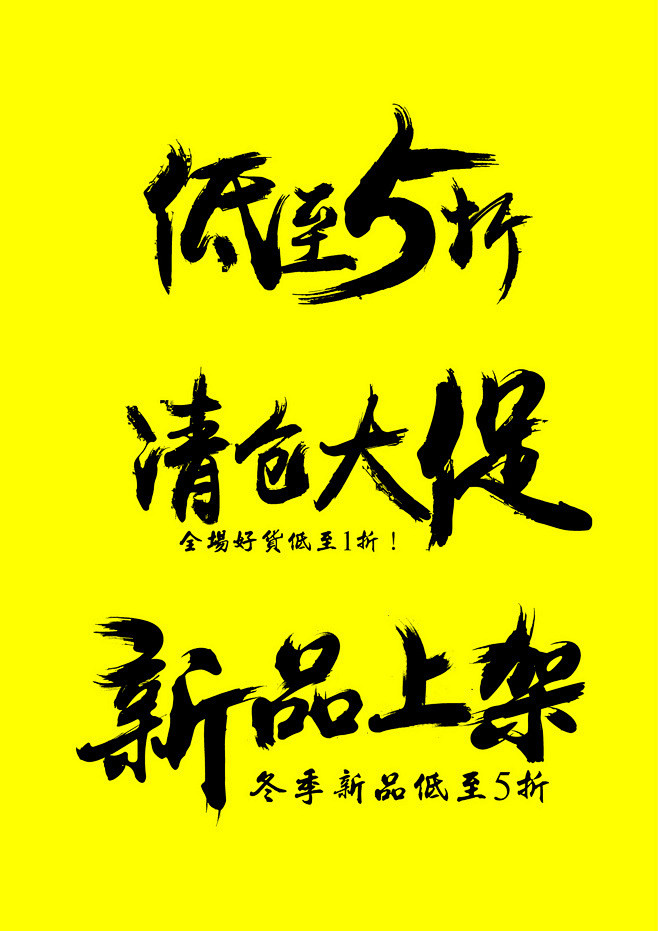 通用海报艺术字文字排版设计