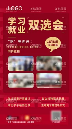 创业就业双选会海报  - 源文件下载【酷图网】创业,就业,学习,双休会,直播,在线观看,职等你来,红色背景,活动海报
