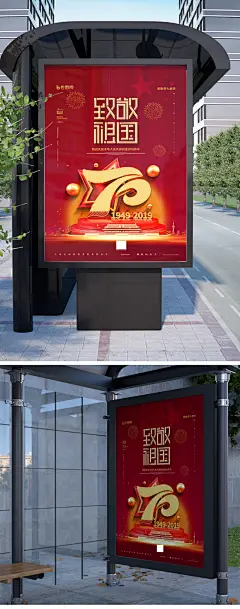 致敬祖国国庆海报