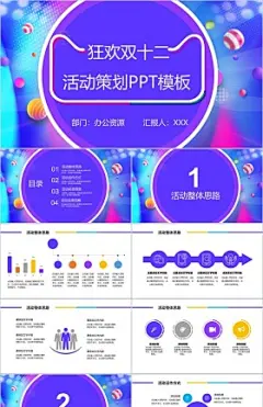 小清新系列微粒体狂欢双十二活动策划PPT模板