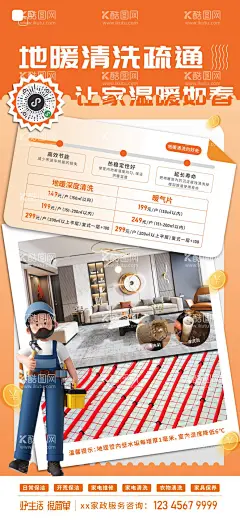 地暖清洗活动海报  - 源文件下载【酷图网】海报,地暖,清洗,服务,维修,活动,宣传,