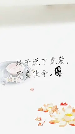 【绣魅玉妖出品，Fleeting time】#盗墓笔记# #文字壁纸# 盗笔七人皆无奈，世间百态亦如此。戏子脱下霓裳，背负使命。（二次元 动漫场景 手机壁纸 竖屏壁纸 星空壁纸 手写壁纸 自制壁纸 英文壁纸）