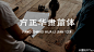 干货！| 曹将的字体使用手册（多图！） - 文章