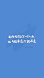 原创手写 自制壁纸 文字 句子 温暖 治愈 清新 正能量 励志 iPhone 6壁纸（文字来自网络）by@SUN了个晒