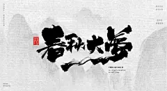 人生海海[风歌造字书法定制356期]商业书法 / 书法定制 / 书法主题 / 书法标题 / 书法LOGO / 游戏电影封面书法

风歌造字所有已发表的书法作品未经允许请勿商用，商用授权或定制书法请加V：139/2328/9095​

本期书法字主题：福缘深厚，我佛慈悲，慈航普度，苦集灭道，生死疲劳，人生海海，春秋大梦，沧海桑田，水乳交融，风起云涌，天下风云，泰山压顶，万古长夜，风流云散，天机难测，风雨同路，相见是缘，一世独尊