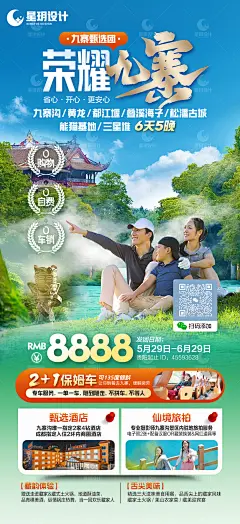 荣耀九寨