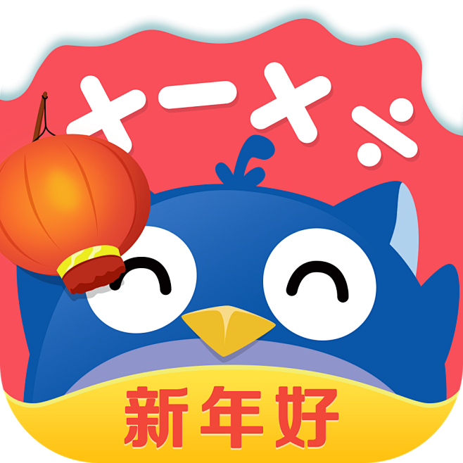 2018悠数学学生新年icon