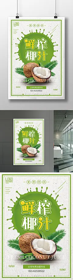 简约鲜榨椰汁海报
