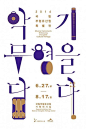 韩国创意字体海报