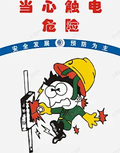 当心触电危险高清素材 png 页面网页 平面电商 创意素材 png素材