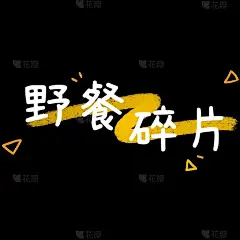 小红书手绘涂鸦风plog花字