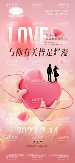情人节海报            - 源文件下载【酷图网】情人节海报,情人节插画,浪漫情人节,海报,情人节促销,情人节背景,人节广告,情人节素材,情人节贺卡,情人节装饰,情侣插画,情人节手绘,情人节漫画,