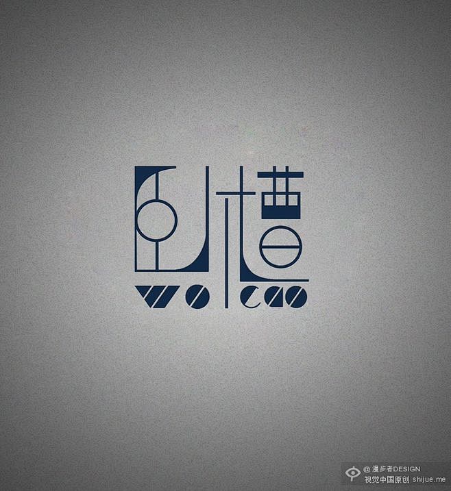 卧槽 #字体设计#@北坤人素材