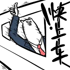 #奋斗吧熊卷# 元气满满地回家！！！！！祝大家一路顺风！！！！！ ​​​​