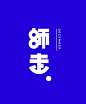 2016.12.1“师走”_【平面】中文字体 _字体与排版采下来 #率叶插件，让花瓣网更好用#