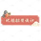 电商需求-套系角标-产品介绍-中国风1
