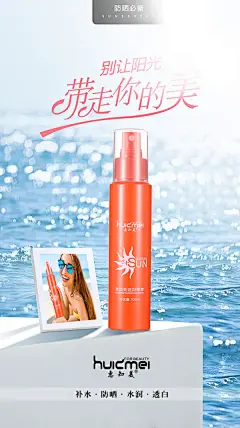 防晒喷雾 惠知美、海报设计、排版设计 产品设计 护肤品 时尚 原创作品：化妆品、护肤品产品精修/护肤品包装/护肤品/创意简约/时尚护肤品/专题/美妆/活动