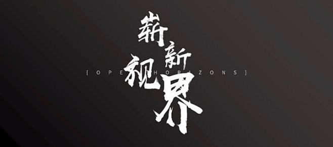 PPT书法字排版！ : 公众号：演示新视...