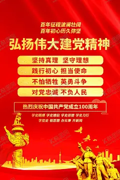 伟大建党精神 【酷图网】伟大,建党精神,伟大建党,精神,伟大建党精神,建党精神展板,建党精神宣传,建党精神海报,建党精神背景,建党100周年,党史,学党史,建党一百周年,党建,党建文化,展板,坚持真理,坚守理想,践行初心,担当使命,不怕牺牲,英勇斗争,对党忠诚,不负人民,弘扬伟大建党,精神展板,建党百年精神,七一讲话精神,