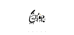 吕逸少采集到吕逸少的原创画板