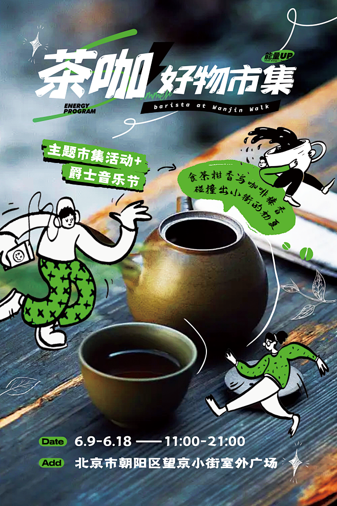 茶咖好物市集海报-源文件